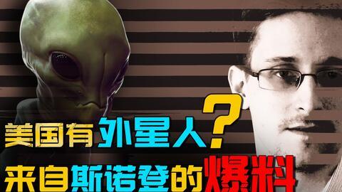 斯诺登爆料外星人的新闻,外星人真实存在的惊人内幕 第2张 斯诺登爆料外星人的新闻,外星人真实存在的惊人内幕 第2张