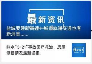 盐城今日爆料最新消息,突发事件引发关注,详情即将揭晓 第2张 盐城今日爆料最新消息,突发事件引发关注,详情即将揭晓 第2张