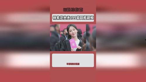 杨紫范丞丞爆料视频,娱乐圈幕后真相大曝光