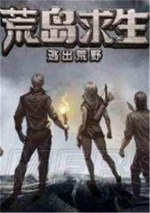 荒岛求生记在线观看,孤岛求生传奇 第2张 荒岛求生记在线观看,孤岛求生传奇 第2张