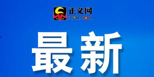 丰县最新爆料新闻事件,揭开尘封事件背后的惊人真相 第3张 丰县最新爆料新闻事件,揭开尘封事件背后的惊人真相 第3张