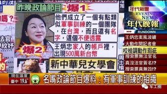 台湾的最新爆料节目,惊人内幕大曝光! 第1张 台湾的最新爆料节目,惊人内幕大曝光! 第1张
