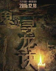 电影鬼吹灯在线观看,探寻古墓秘境，揭秘神秘宝藏  第2张