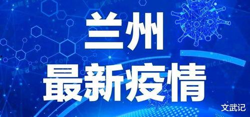 兰州疫情最新爆料,追踪病毒变异与防控措施升级  第2张