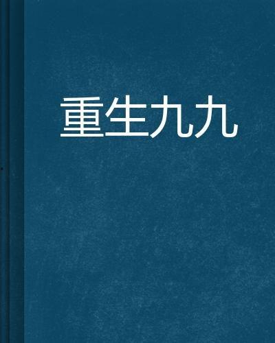 九九在线观看,揭秘热门剧集背后的精彩故事  第3张