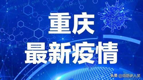 重庆疫情爆料视频,追踪病毒传播链，揭秘防控挑战  第3张
