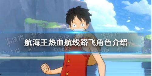 热血航线最新爆料路飞,路飞勇闯未知海域,揭秘神秘宝藏之谜 第1张 热血航线最新爆料路飞,路飞勇闯未知海域,揭秘神秘宝藏之谜 第1张