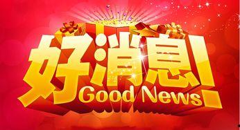 爆料好消息新闻背景音乐,激昂旋律奏响幸福乐章  第2张