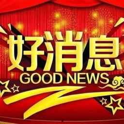 爆料好消息新闻背景音乐,激昂旋律奏响幸福乐章  第3张