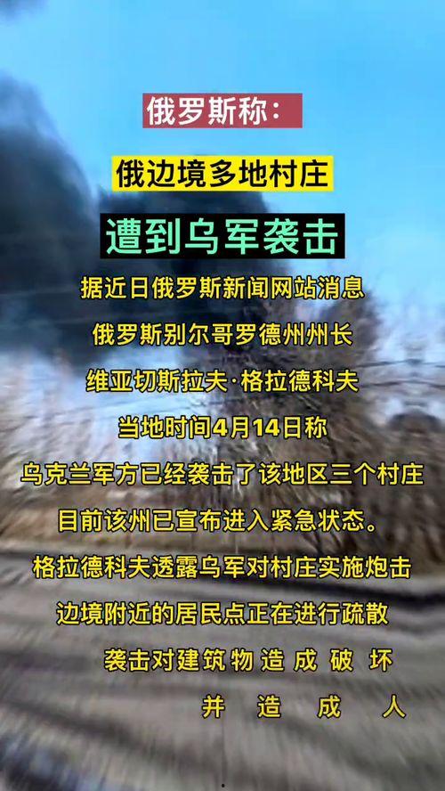 乌俄最新局势最新爆料,最新爆料揭示战事走向！”  第3张