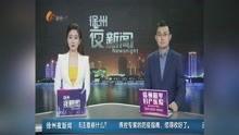 今日徐州爆料新闻视频,视频揭露惊人真相，引发社会关注  第3张