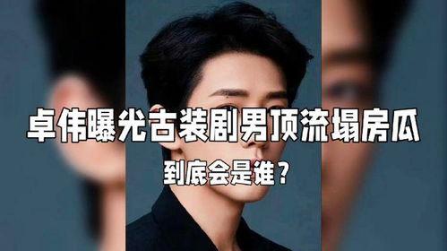 娱乐大爆料卓伟视频播放,娱乐大爆料幕后真相