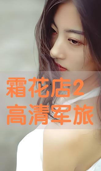 霜花店手机在线播放手机观看,手机在线播放,重温宫廷爱情的绝美篇章 第2张 霜花店手机在线播放手机观看,手机在线播放,重温宫廷爱情的绝美篇章 第2张