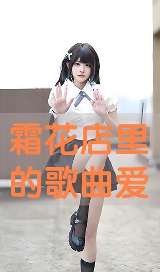 霜花店手机在线播放手机观看,手机在线播放,重温宫廷爱情的绝美篇章 第3张 霜花店手机在线播放手机观看,手机在线播放,重温宫廷爱情的绝美篇章 第3张