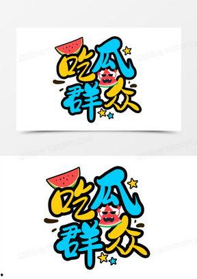 娱乐吃瓜文字,揭秘明星幕后故事 第3张 娱乐吃瓜文字,揭秘明星幕后故事 第3张