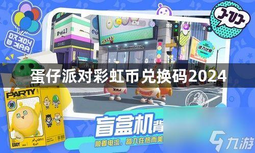 蛋仔派对最新爆料蛋币,揭秘蛋仔派对最新蛋币生成机制  第3张