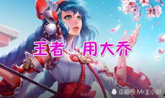 羽凡爆料王者大乔视频下载,揭秘游戏幕后花絮