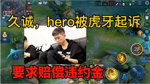 久诚虎牙爆料最新消息视频,揭秘游戏圈幕后风云 第3张 久诚虎牙爆料最新消息视频,揭秘游戏圈幕后风云 第3张