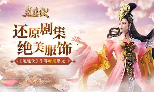 逍遥门衣服爆料视频,揭秘神秘门派服饰背后的文化底蕴 第2张 逍遥门衣服爆料视频,揭秘神秘门派服饰背后的文化底蕴 第2张