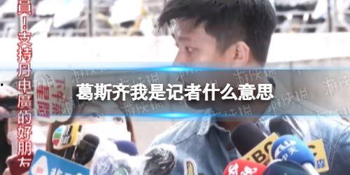 台湾记者葛斯齐最新爆料