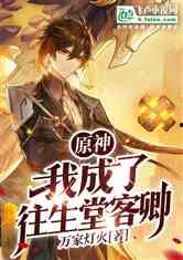 往生堂原神频道爆料视频 第2张 往生堂原神频道爆料视频 第2张
