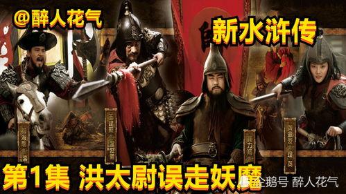 水浒新版全集在线观看,重温经典,感受江湖风云再起 第2张 水浒新版全集在线观看,重温经典,感受江湖风云再起 第2张