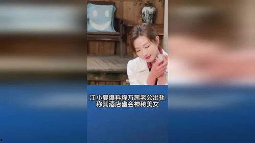 江小宴最新的爆料,揭秘娱乐圈惊人内幕