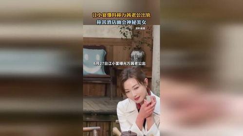 江小宴最新的爆料,揭秘娱乐圈惊人内幕 第2张 江小宴最新的爆料,揭秘娱乐圈惊人内幕 第2张