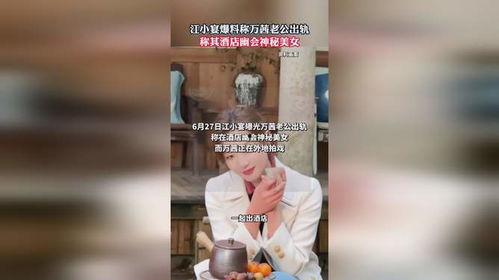 江小宴最新的爆料,揭秘娱乐圈惊人内幕 第3张 江小宴最新的爆料,揭秘娱乐圈惊人内幕 第3张