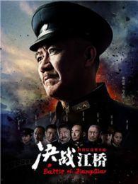 决战江桥高清在线观看,高清重现历史战场，激战瞬间尽收眼底